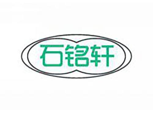 石铭轩