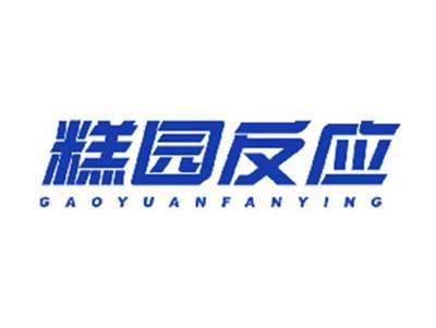 糕园反应