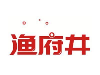 渔府井