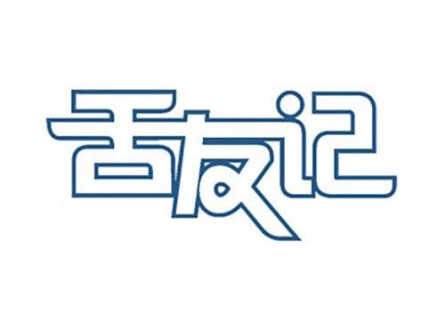 舌友记