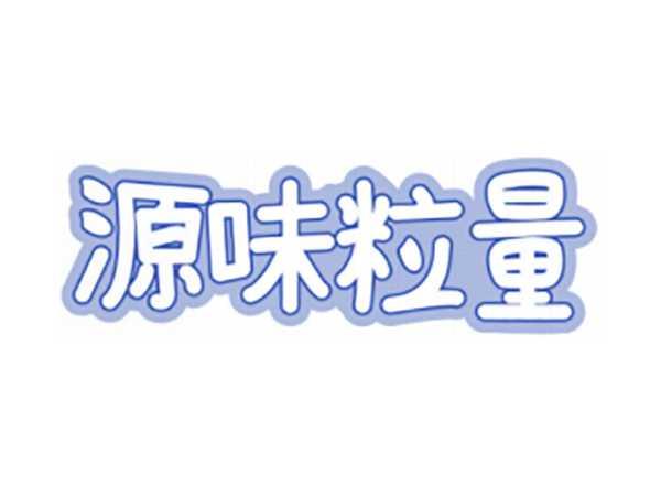 源味粒量