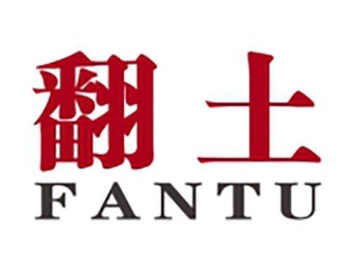 翻土