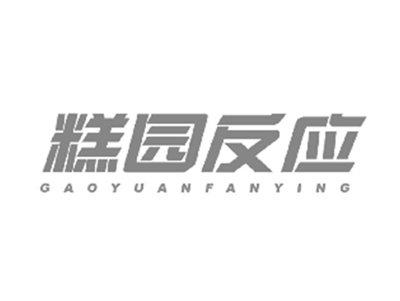 糕园反应