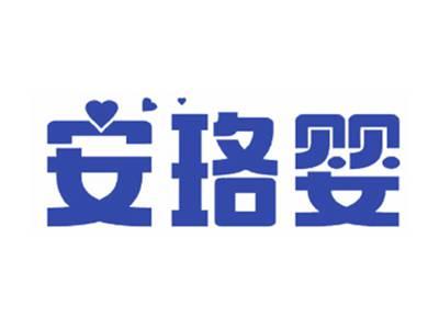 安珞婴