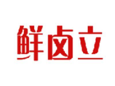 鲜卤立