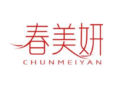 春美妍
