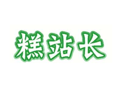 糕站长