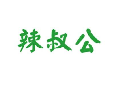 辣叔公