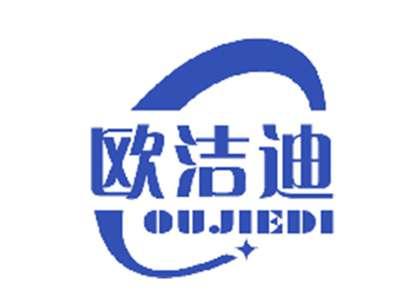 欧洁迪