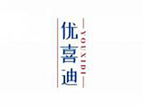 优喜迪