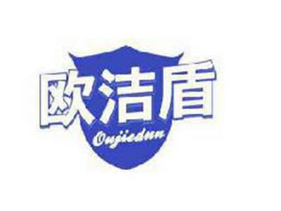 欧洁盾