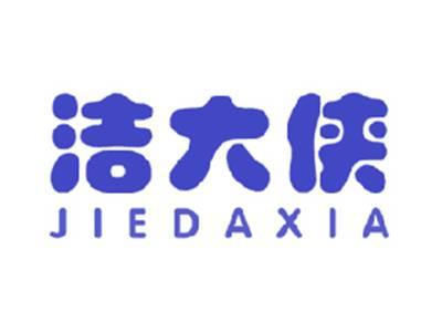 洁大侠