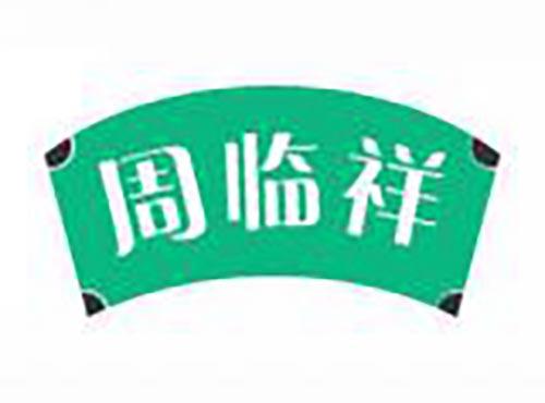 周临祥