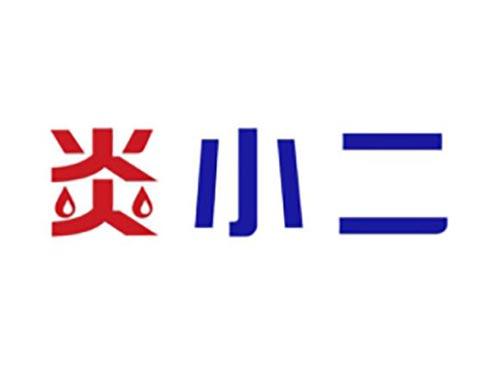 炎小二