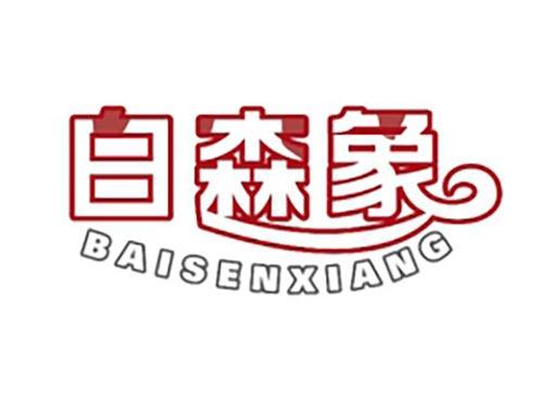 白森象