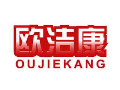 欧洁康