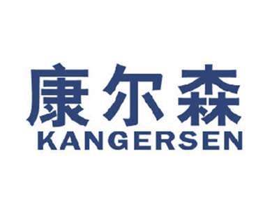 康尔森