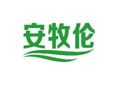 安牧伦