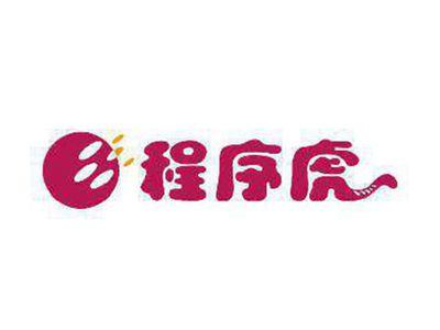 程序虎