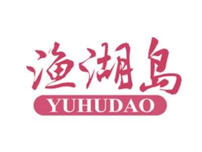 渔湖岛