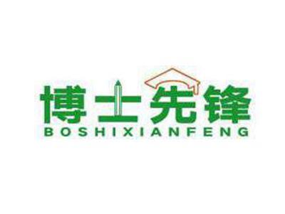 博士先锋