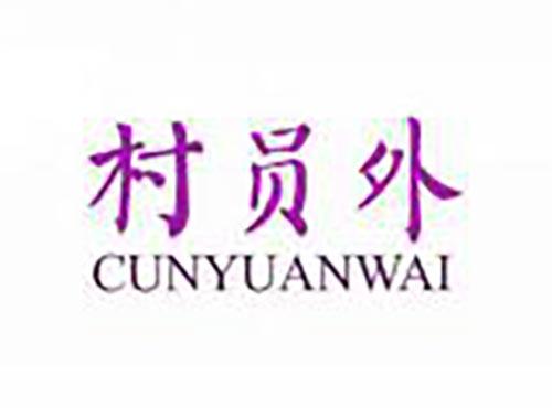 村员外