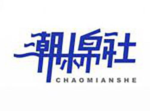 潮棉社