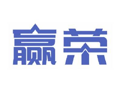 赢荣