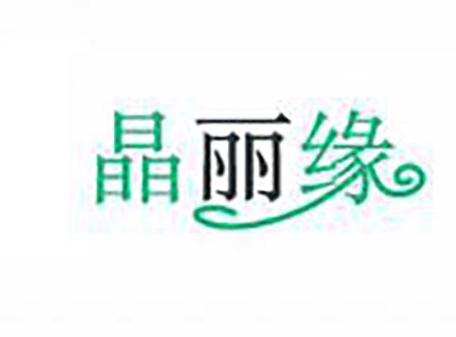 晶丽缘