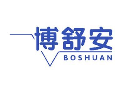 博舒安