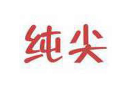 纯尖