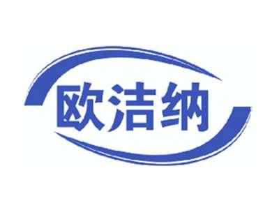 欧洁纳
