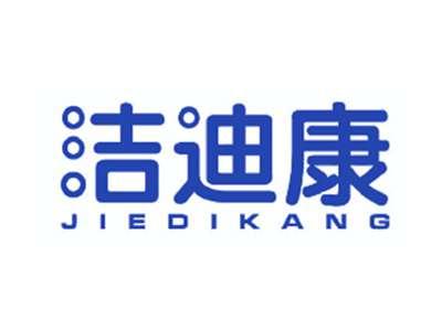 洁迪康
