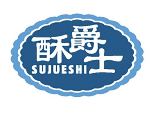 酥爵士