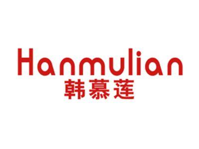 韩慕莲