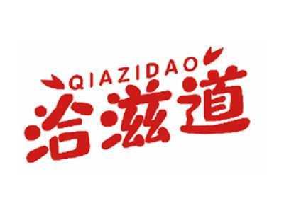 洽滋道