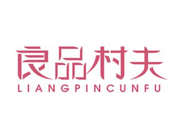 良品村夫