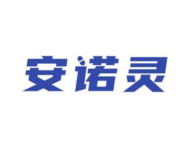 安诺灵