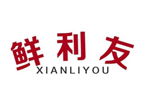 鲜利友