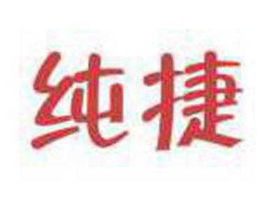 纯捷