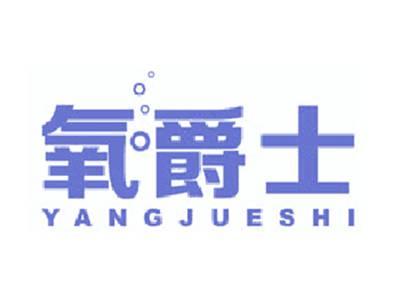 氧爵士