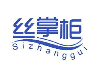 丝掌柜