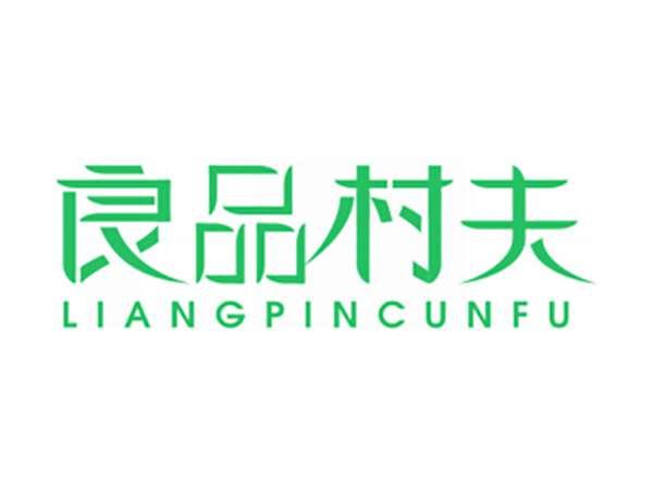 良品村夫