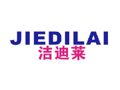 洁迪莱