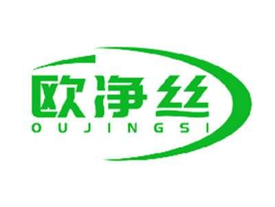 欧净丝