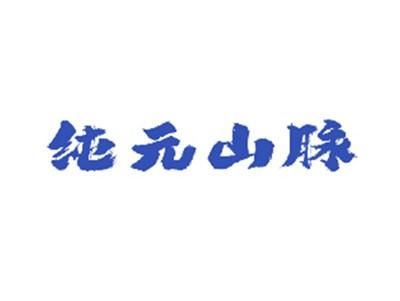 纯元山脉