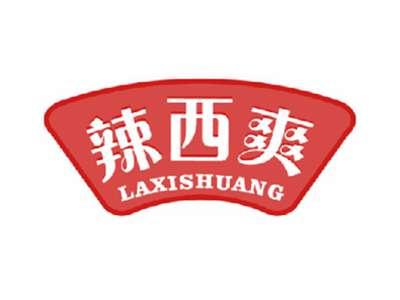辣西爽
