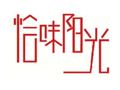 恰味阳光