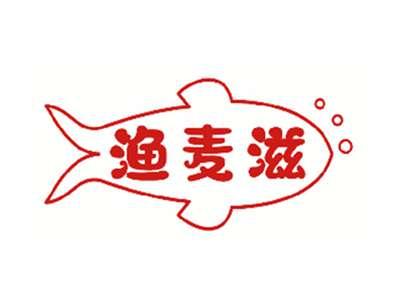 渔麦滋