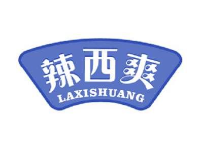 辣西爽